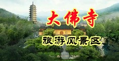9191日骚逼视频中国浙江-新昌大佛寺旅游风景区